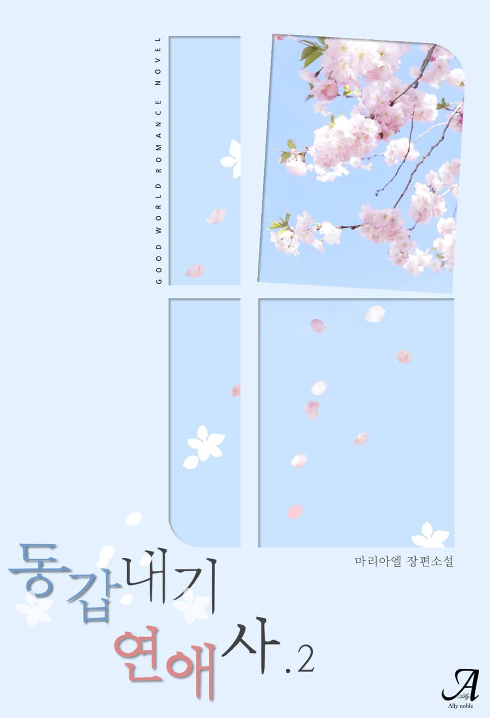 동갑내기 연애사 2권