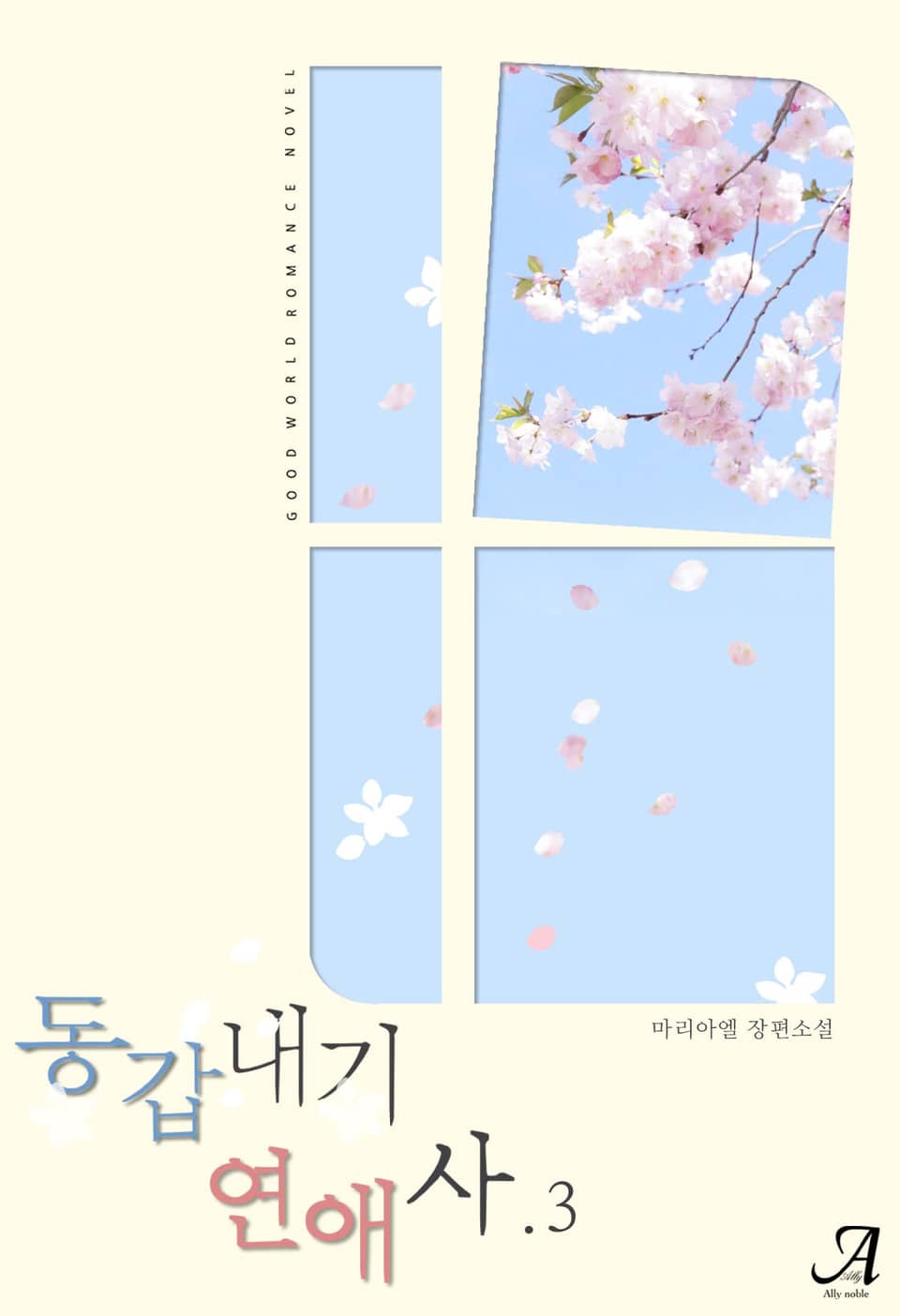 동갑내기 연애사 3권