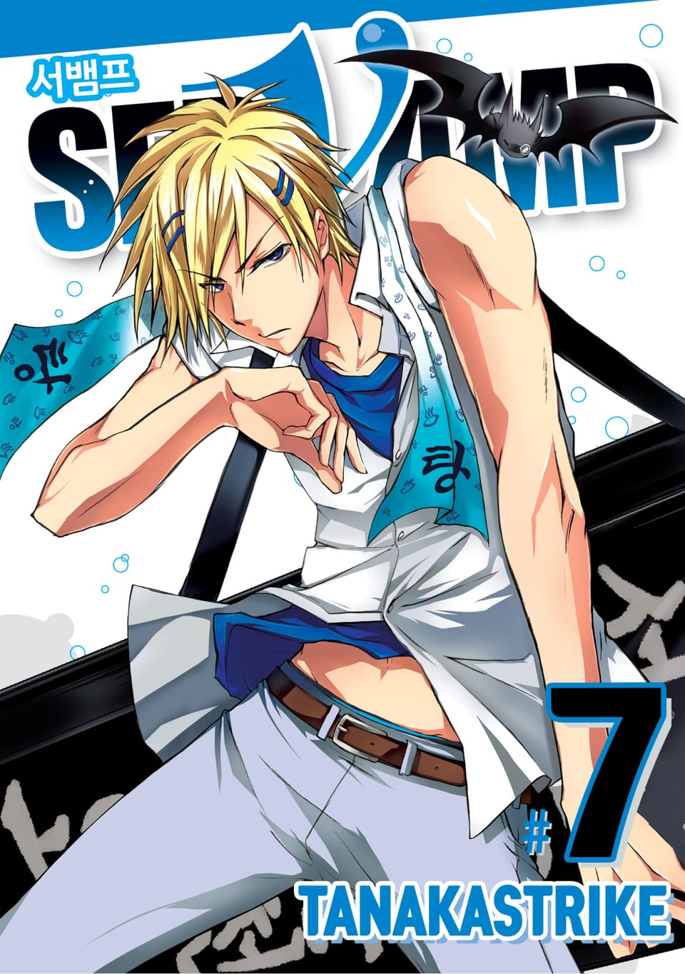 서뱀프 7권