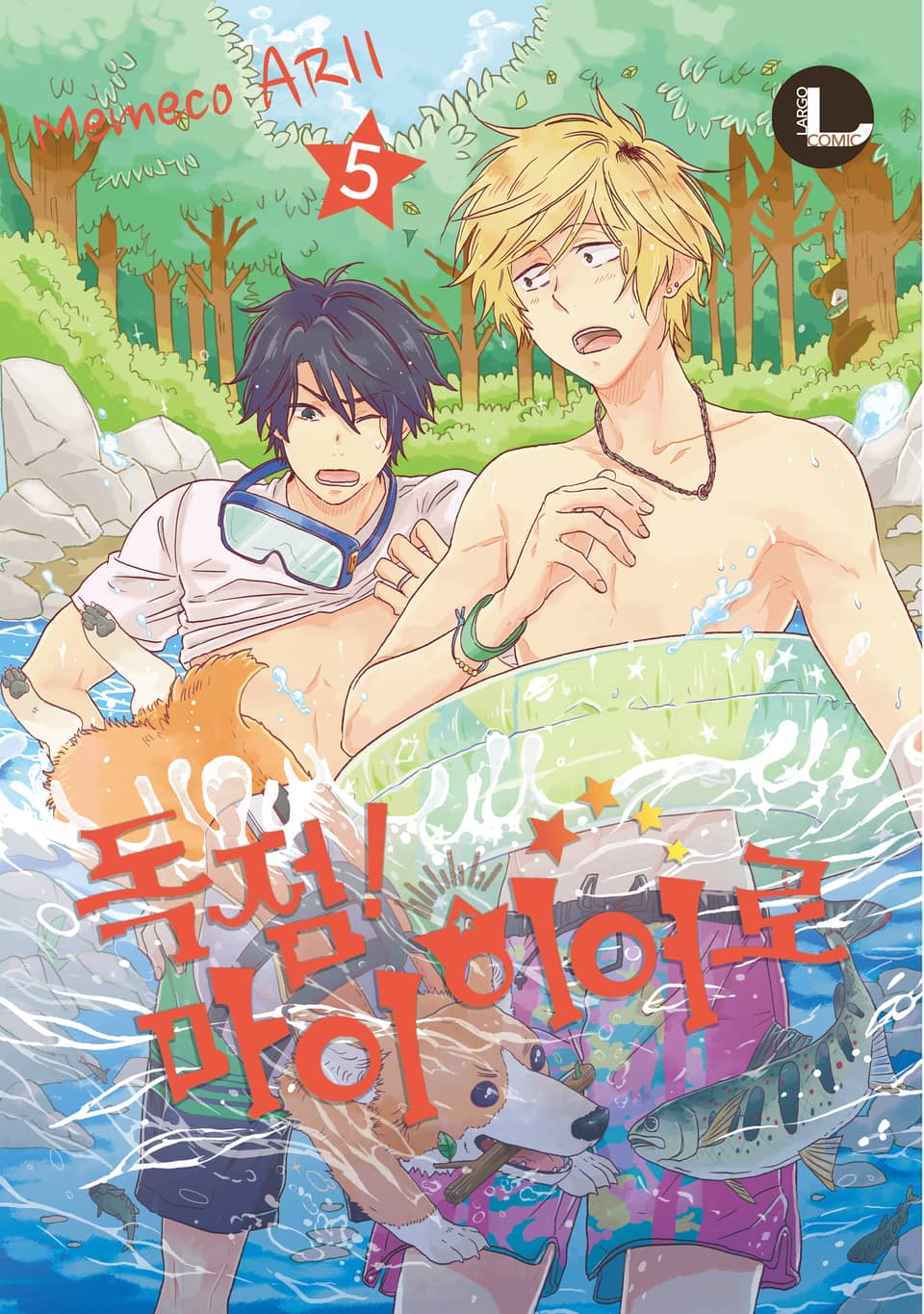 [라르고] 독점! 마이 히어로 5권