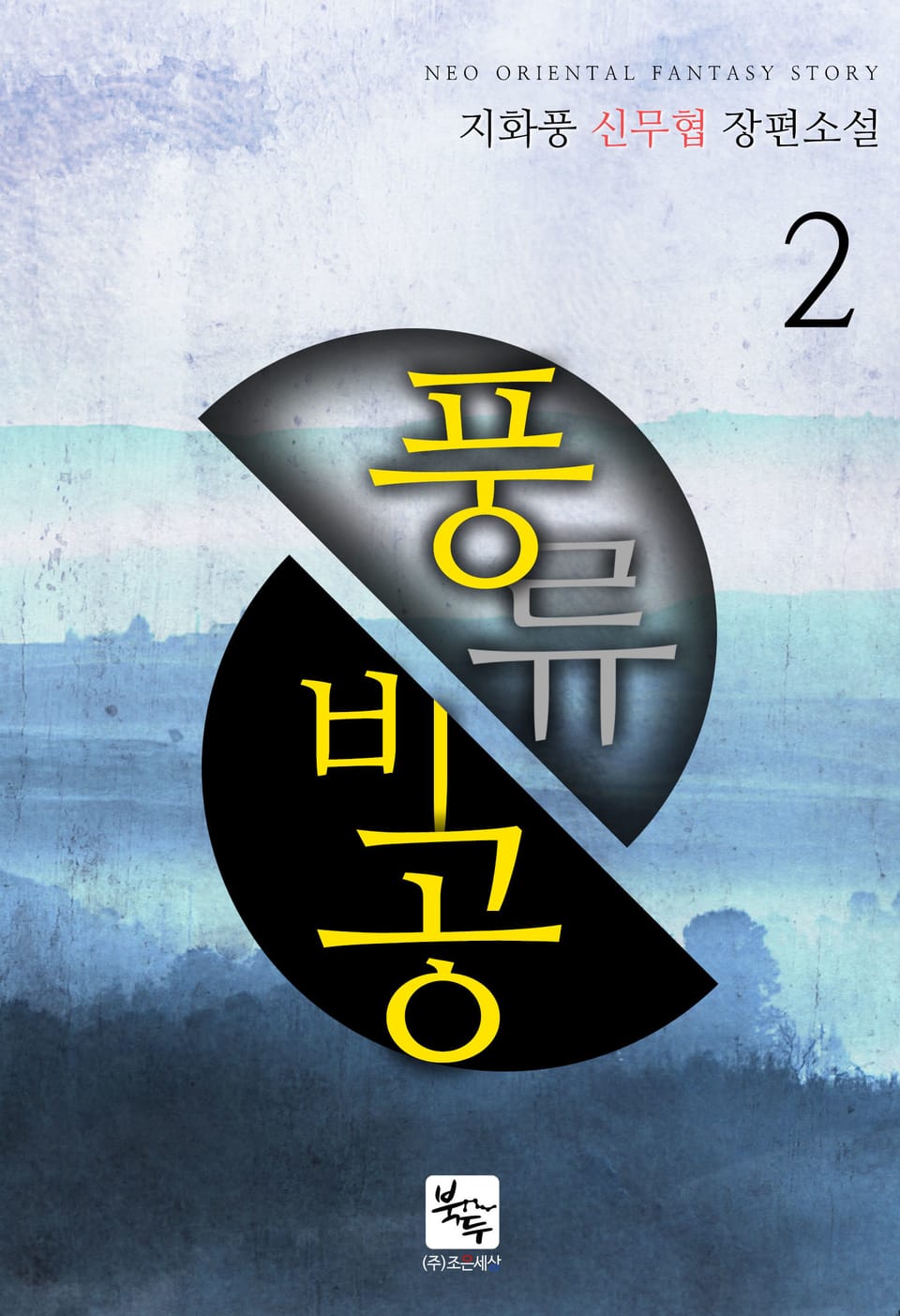 풍류비공(風流飛功) 2