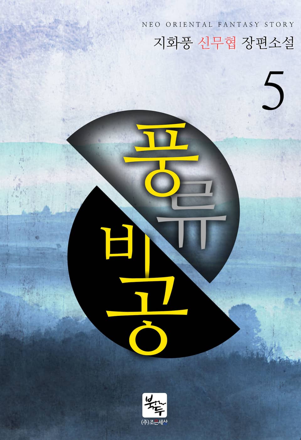 풍류비공(風流飛功) 5