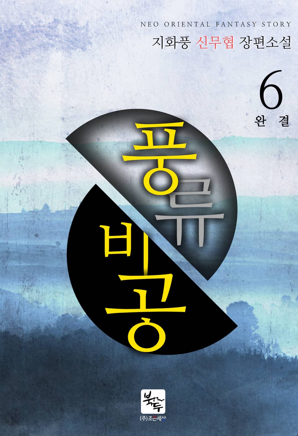 풍류비공(風流飛功) 6 (완결)