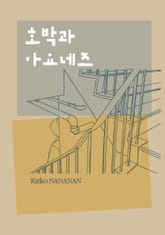 호박과 마요네즈 표지 이미지