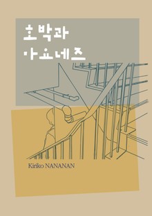 호박과 마요네즈