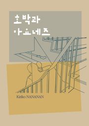 호박과 마요네즈