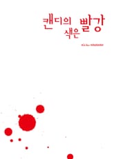 캔디의 색은 빨강 표지 이미지