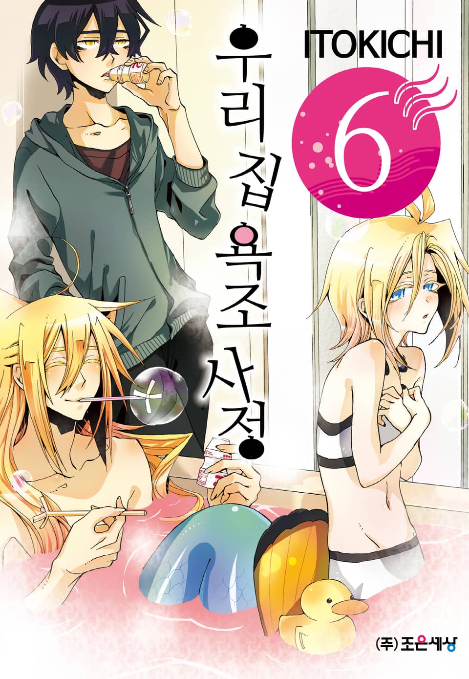 우리 집 욕조 사정 6권