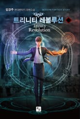 트리니티 레볼루션 표지 이미지