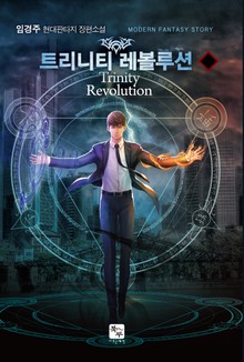 트리니티 레볼루션