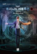 트리니티 레볼루션 20화