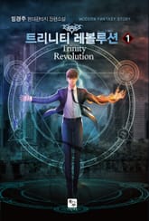 트리니티 레볼루션 표지 이미지
