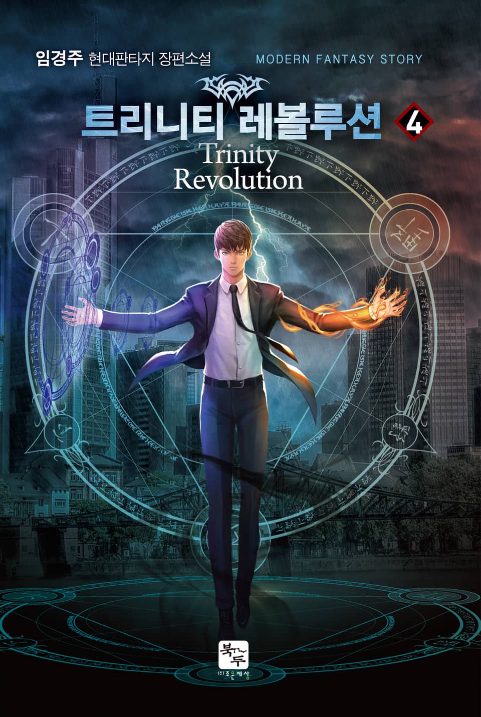 트리니티 레볼루션 4권