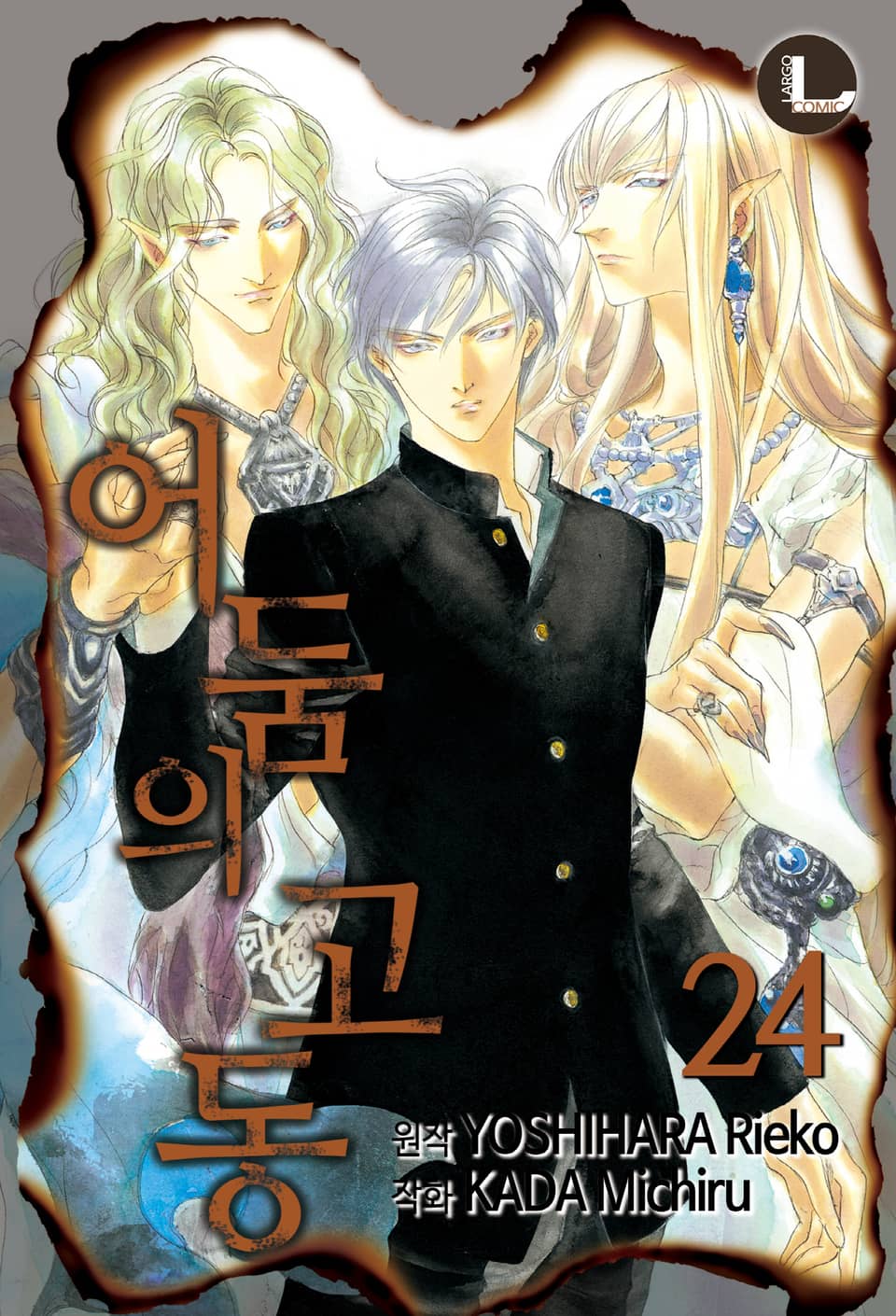 [라르고] 어둠의 고동 24권