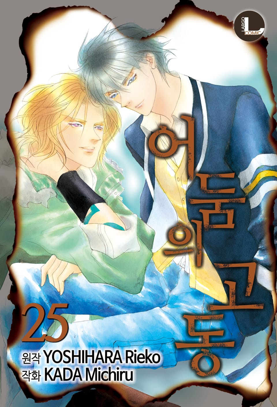 [라르고] 어둠의 고동 25권