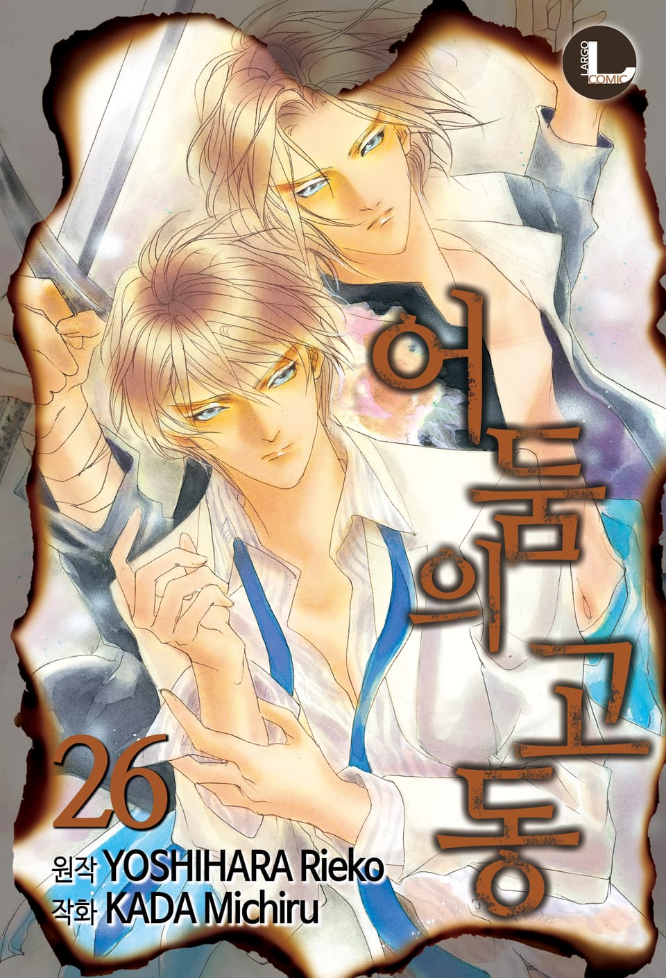 [라르고] 어둠의 고동 26권