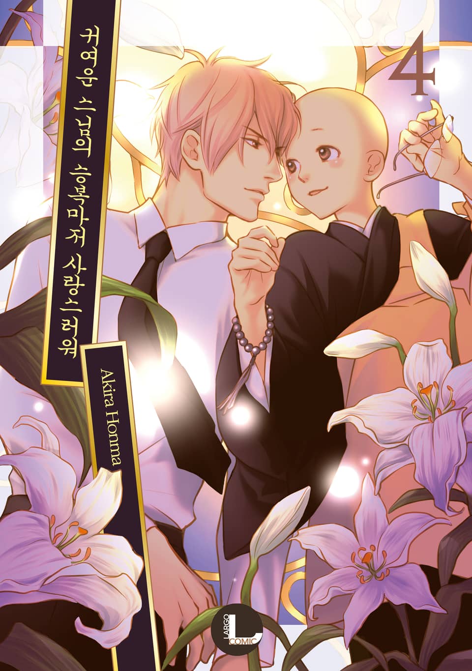 [라르고] 귀여운 스님의 승복마저 사랑스러워 4권 (완결)