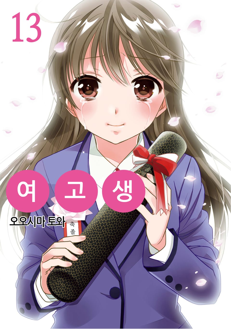 여고생 13권 (완결)