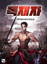 독재자 표지 이미지