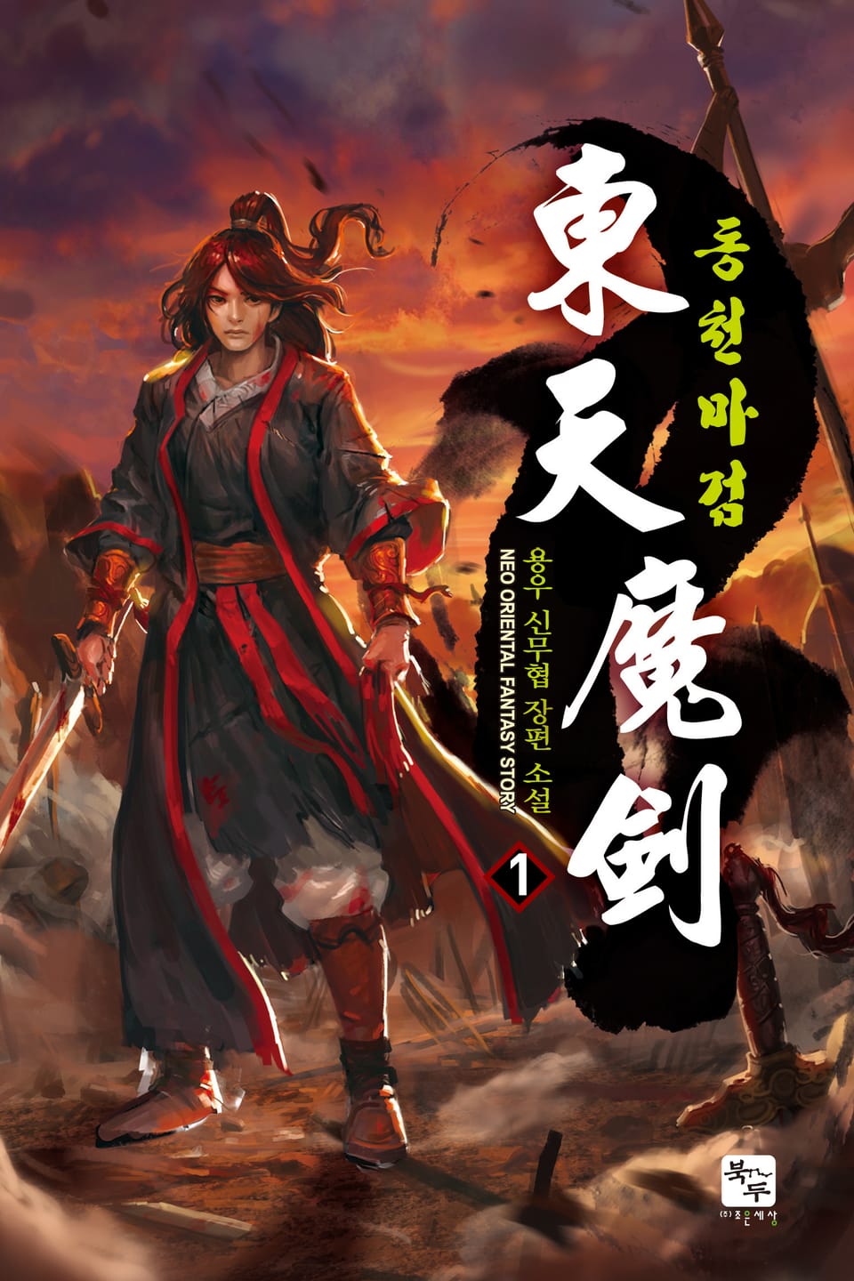 동천마검 1권