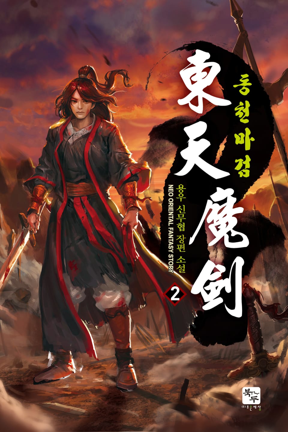 동천마검 2권
