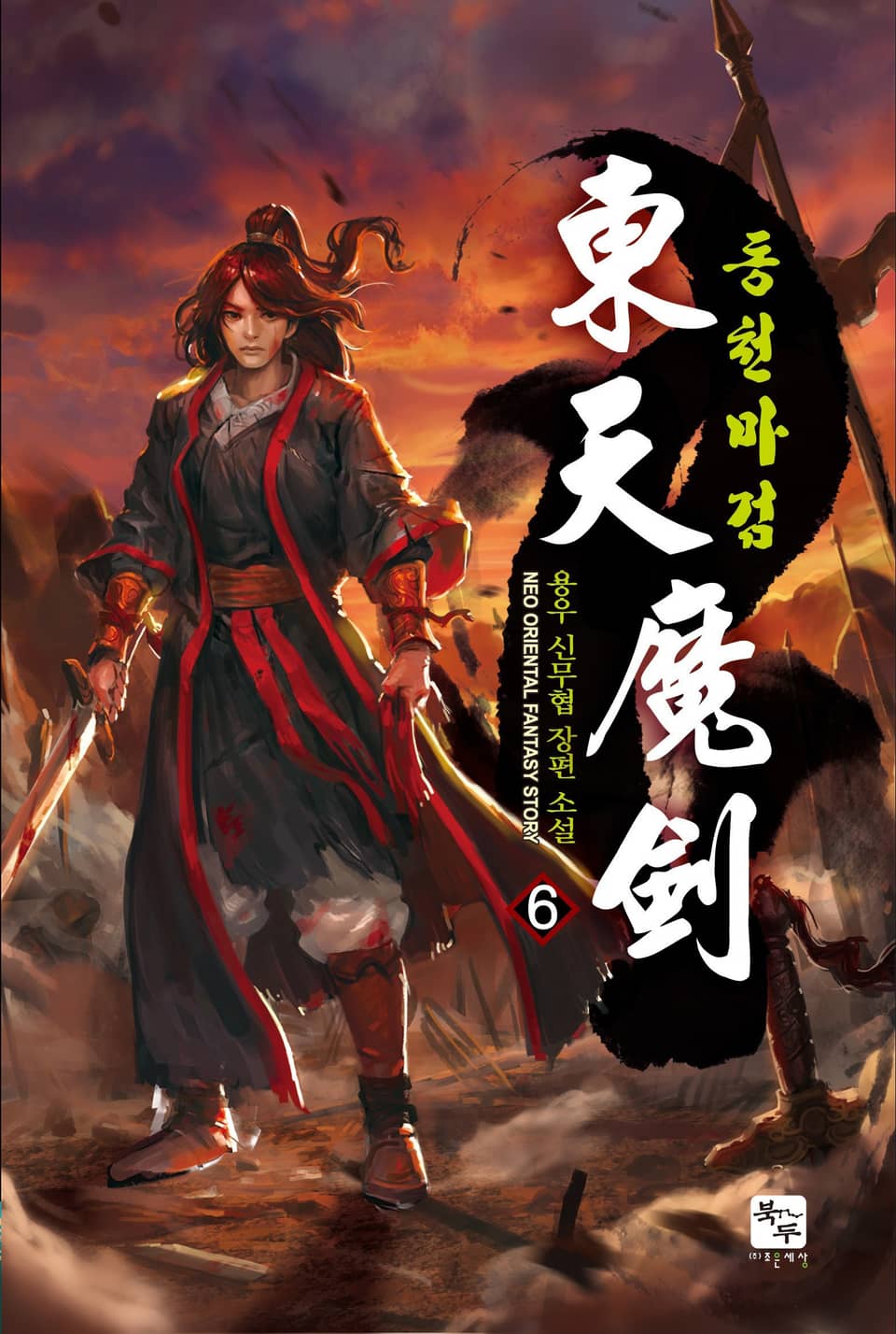동천마검 6권