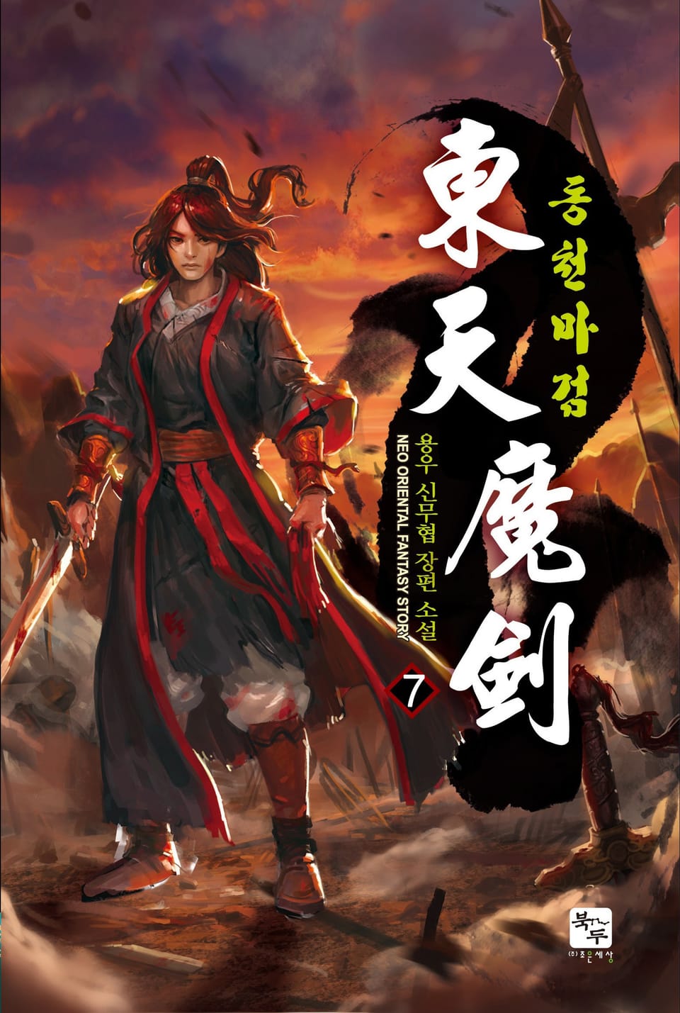 동천마검 7권