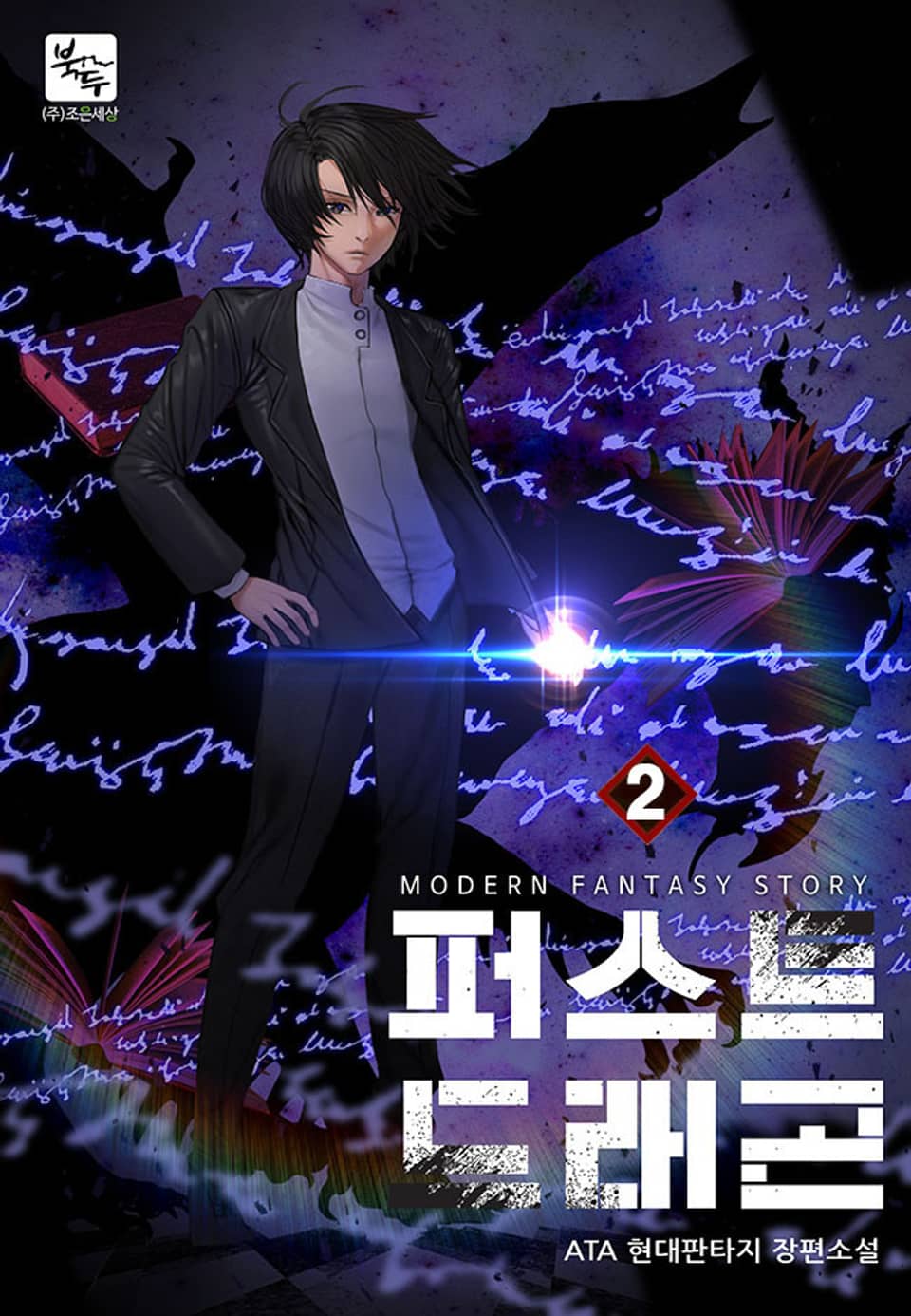 퍼스트 드래곤 2권