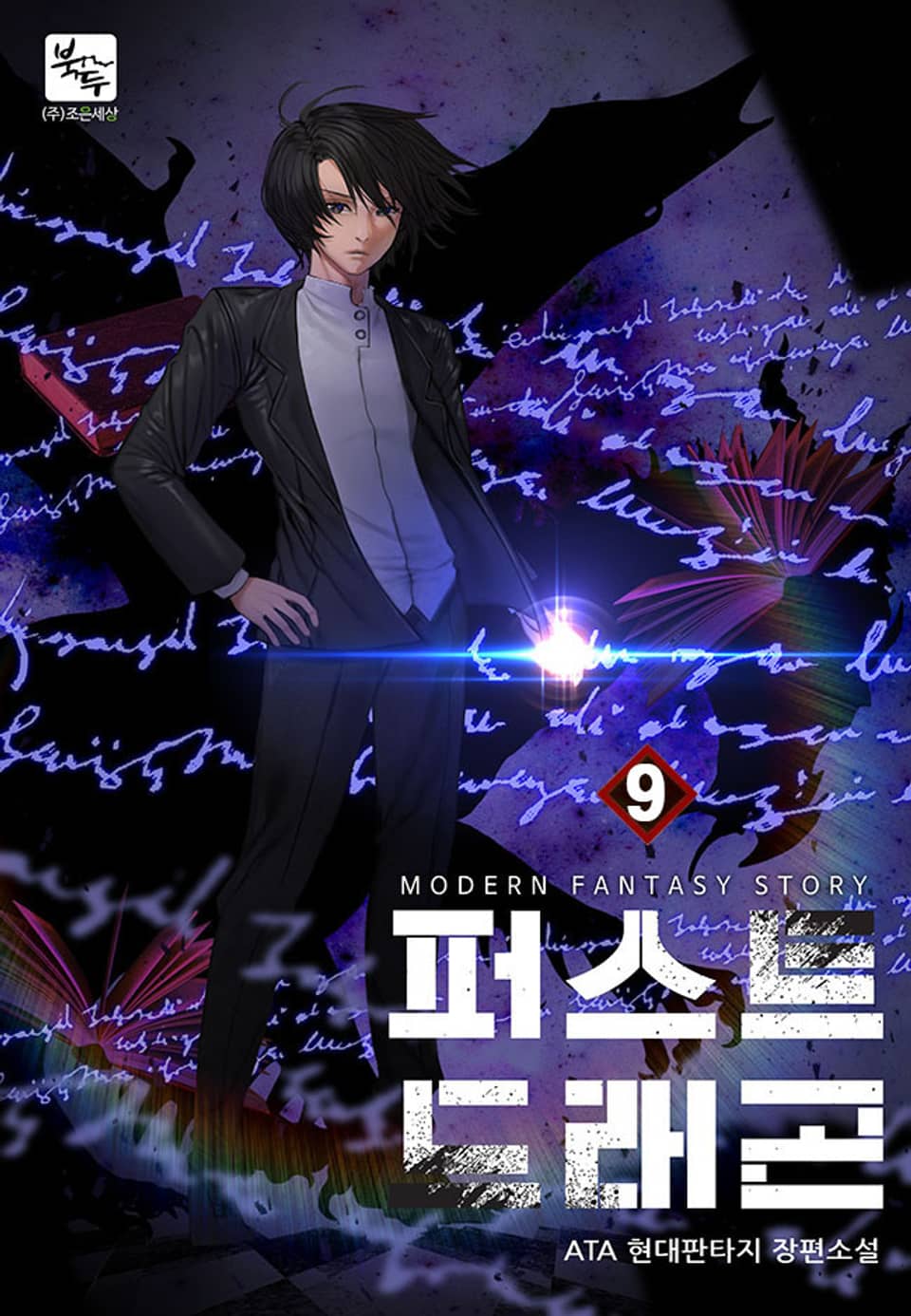 퍼스트 드래곤 9권