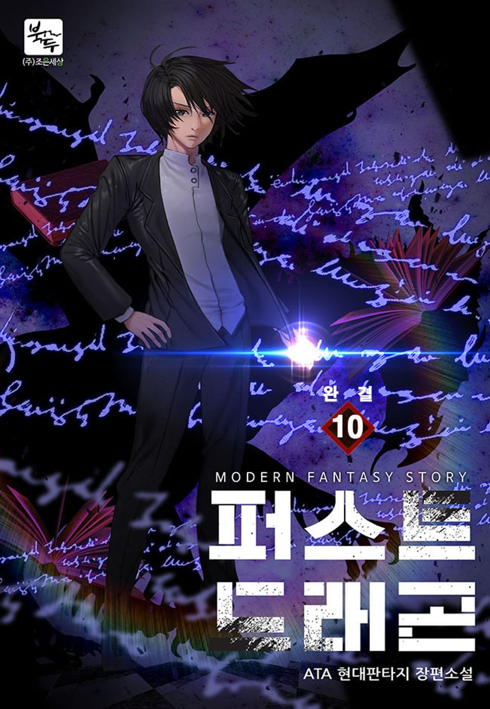 퍼스트 드래곤 10권 (완결)