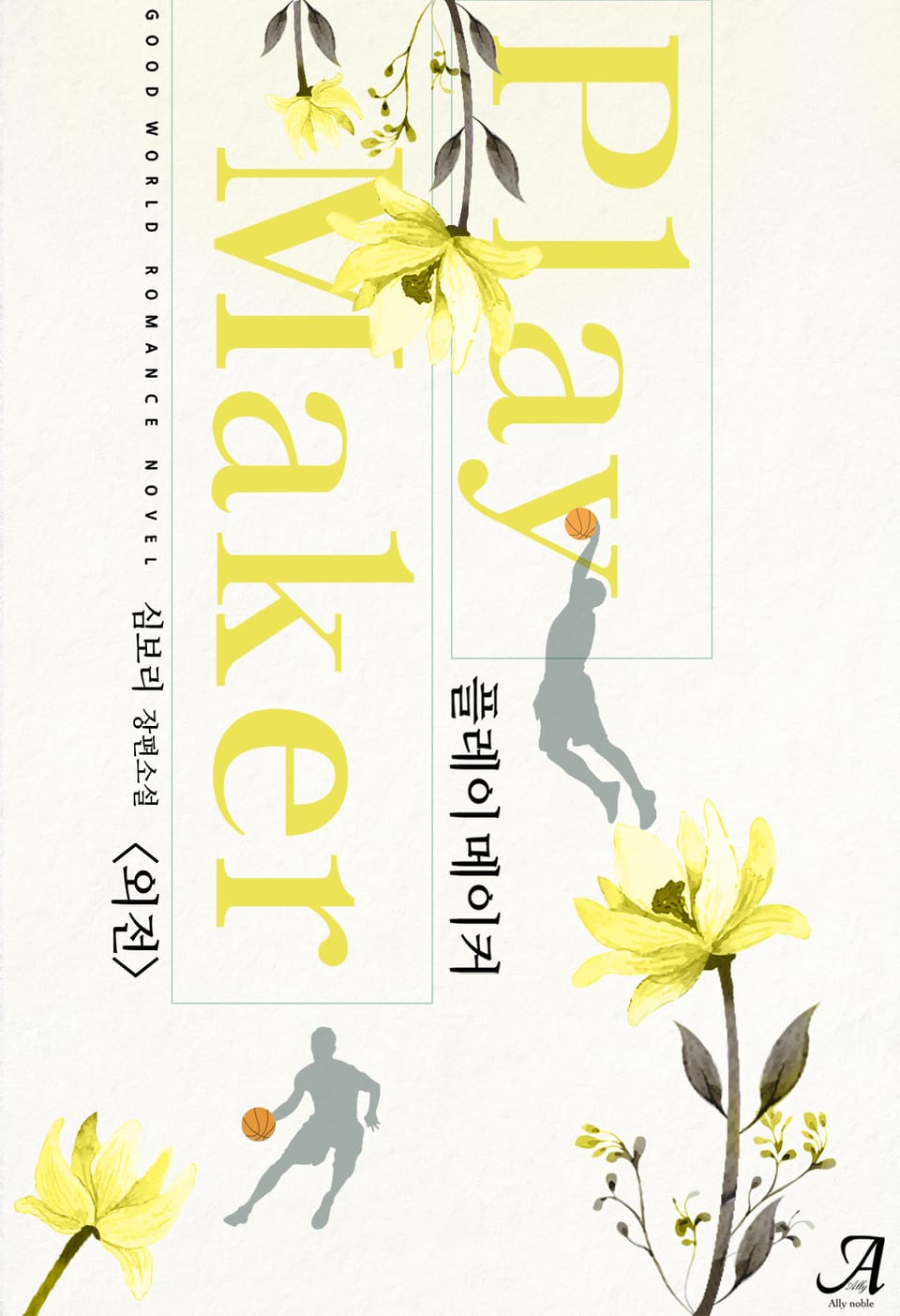 플레이 메이커 (외전)