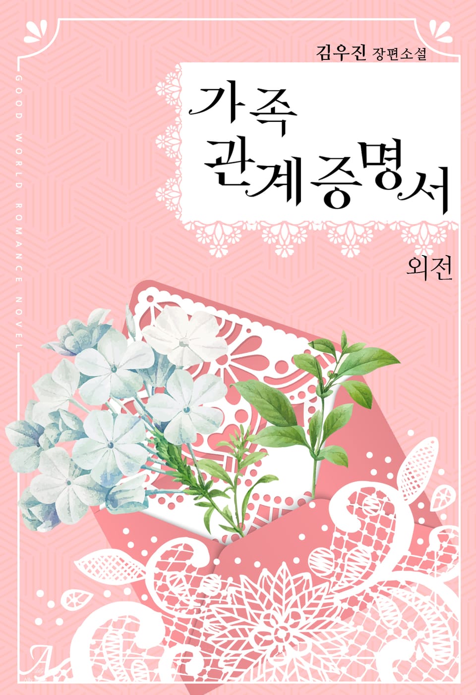 가족관계증명서 (외전)