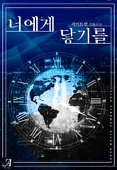 너에게 닿기를 표지 이미지