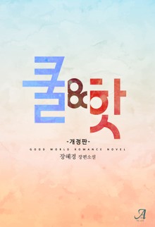 개정판 | 쿨 앤 핫