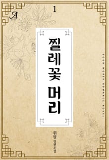 찔레꽃머리