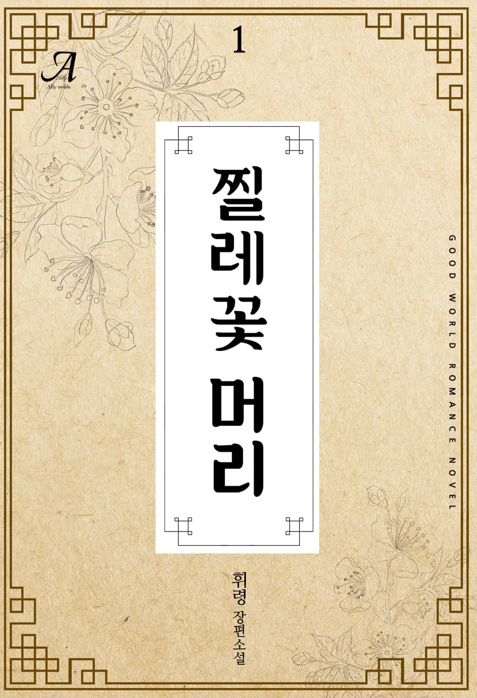 찔레꽃머리 1권