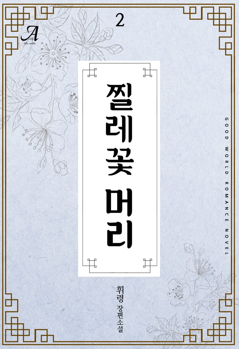 찔레꽃머리 2권 (완결)