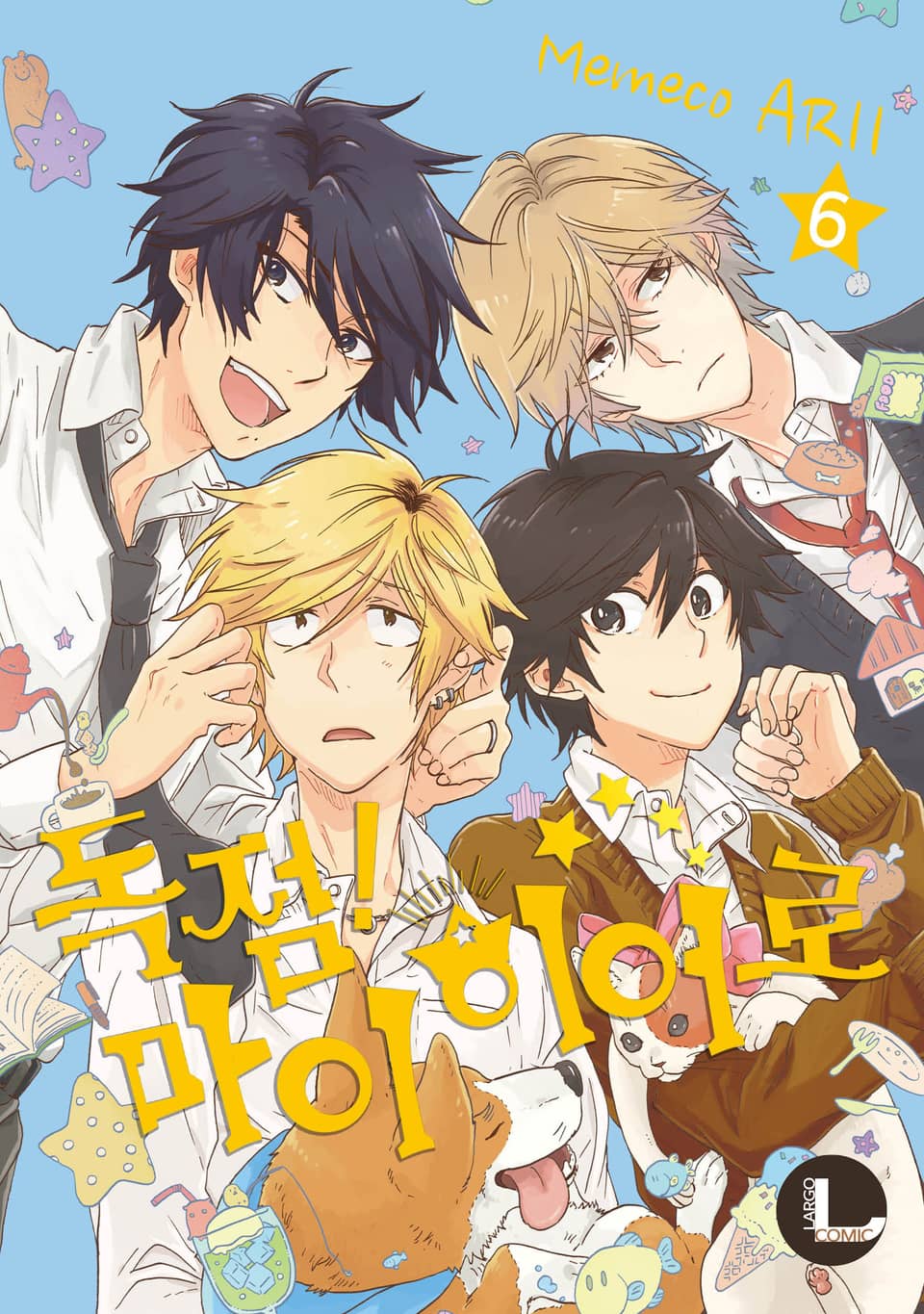 [라르고] 독점! 마이 히어로 6권