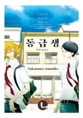 [라르고] 동급생 표지 이미지