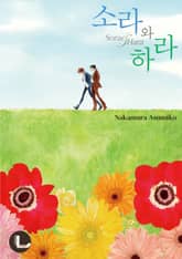 [라르고] 소라와 하라 표지 이미지