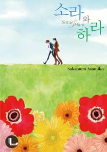 [라르고] 소라와 하라