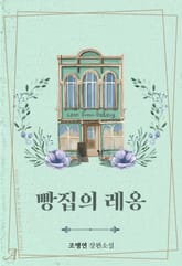 빵집의 레옹 표지 이미지