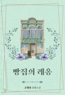 빵집의 레옹