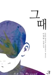 그때 표지 이미지