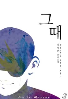 그때