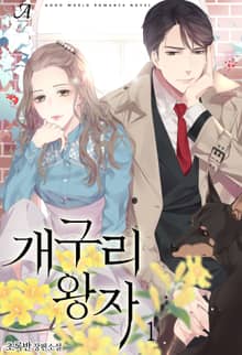 개구리 왕자