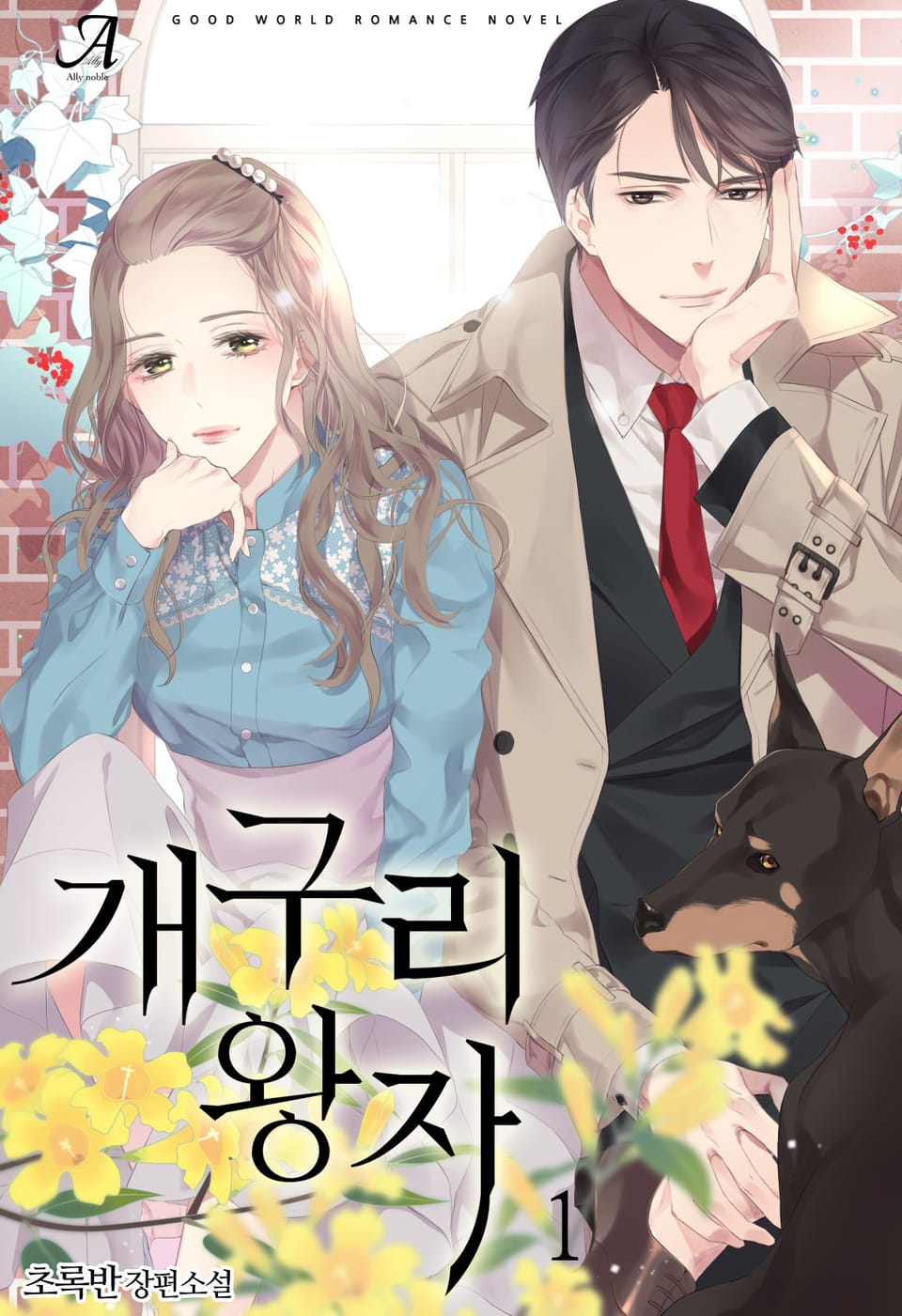 개구리 왕자 1권