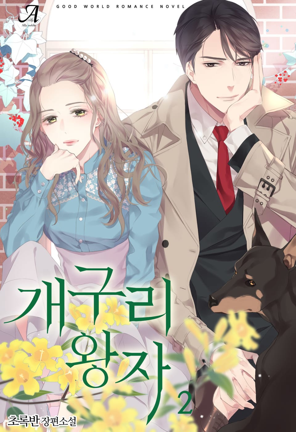 개구리 왕자 2권 (완결)