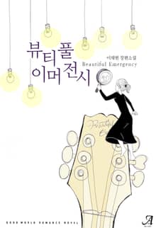 뷰티풀 이머전시(Beautiful Emergency)