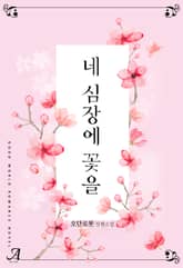네 심장에 꽃을 표지 이미지